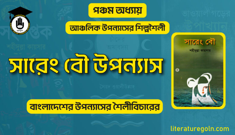 সারেং বৌ উপন্যাস