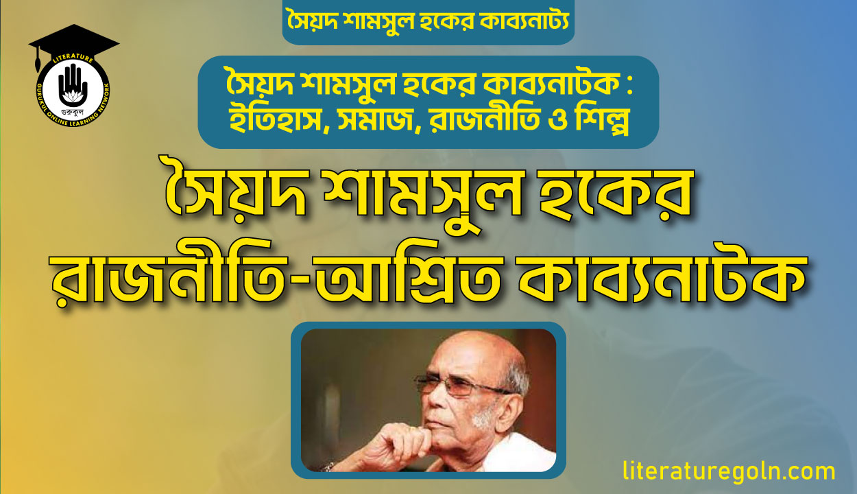 সৈয়দ শামসুল হকের রাজনীতি আশ্রিত কাব্যনাটক
