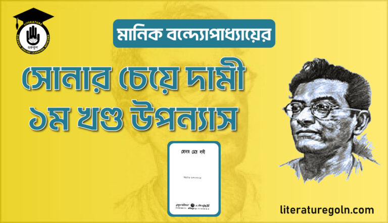 মানিক বন্দ্যোপাধ্যায়ের সোনার চেয়ে দামী ১ম খণ্ড, ১৯৯১ উপন্যাস