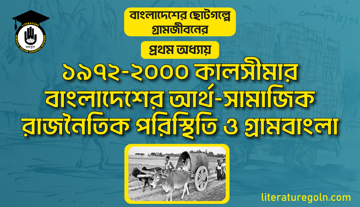১৯৭২-২০০০ কালসীমায় বাংলাদেশের আর্থ-সামাজিক-রাজনৈতিক পরিস্থিতি ও গ্রামবাংলা