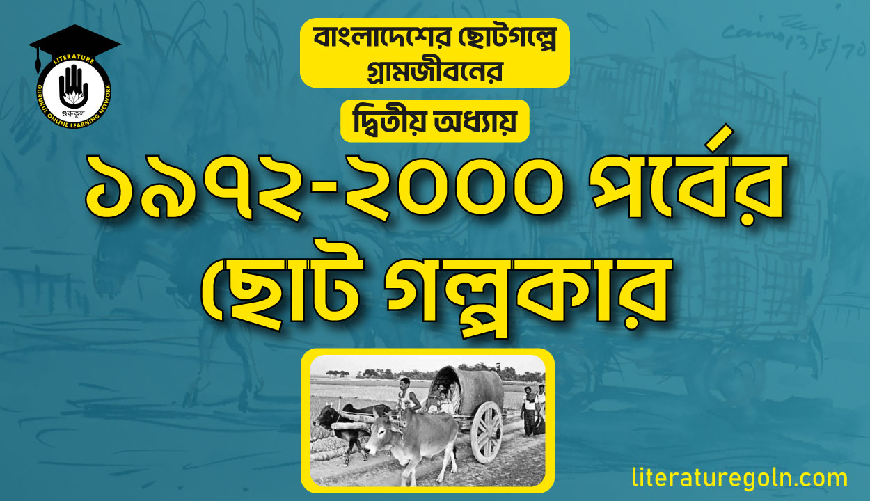 ১৯৭২-২০০০ পর্বের ছোটগল্পকার