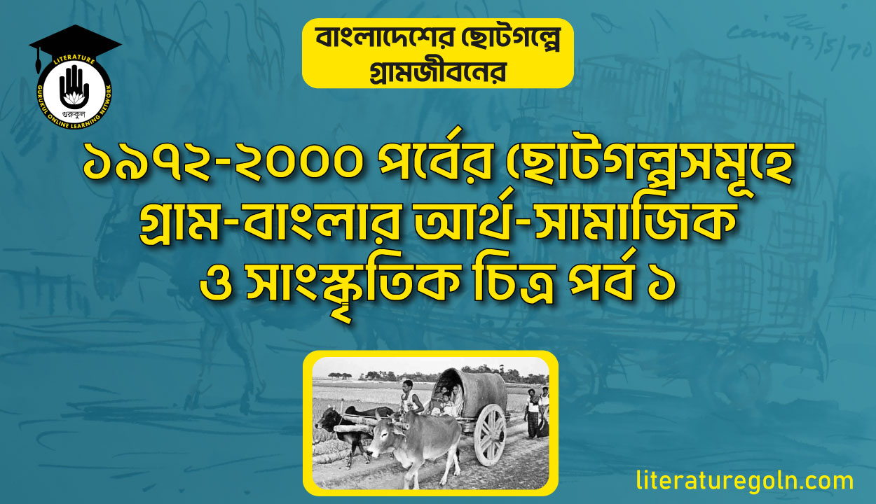 ১৯৭২-২০০০ পর্বের ছোটগল্পসমূহে গ্রাম-বাংলার আর্থ-সামাজিক ও সাংস্কৃতিক চিত্র পর্ব ১