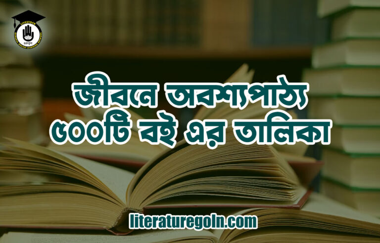 জীবনে অবশ্যপাঠ্য ৫০০টি বই এর তালিকা
