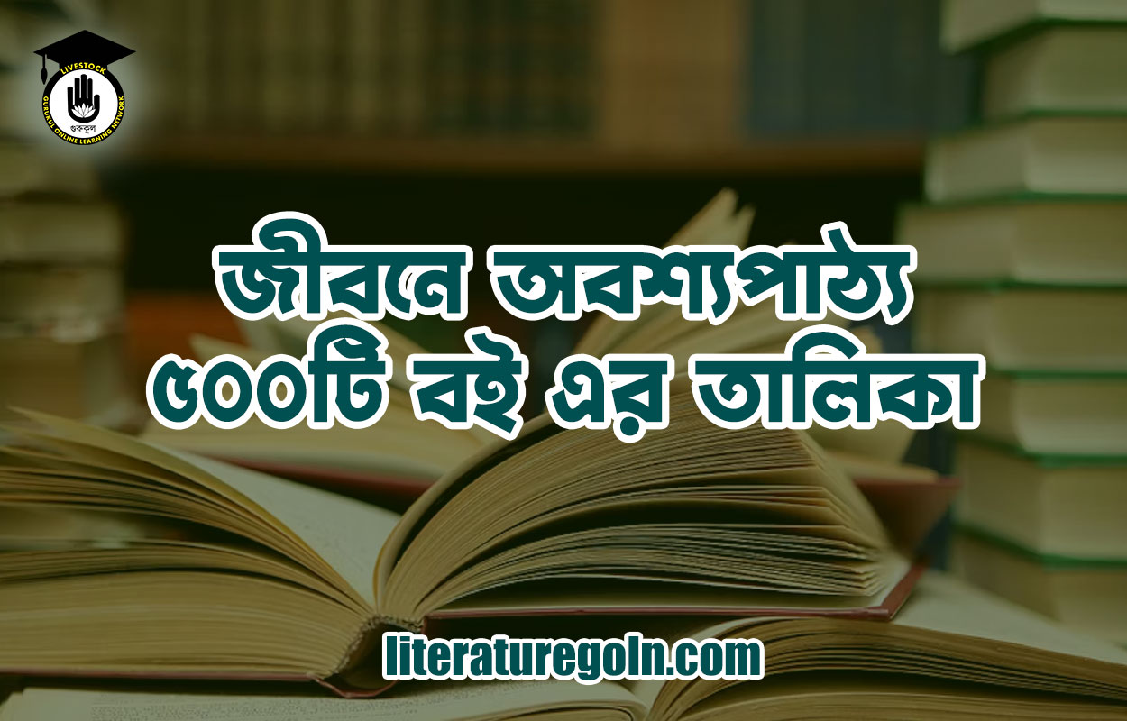 জীবনে অবশ্যপাঠ্য ৫০০টি বই এর তালিকা