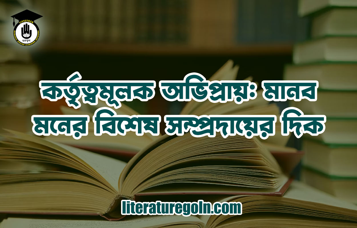 কর্তৃত্বমূলক অভিপ্রায়: মানব মনের বিশেষ সম্প্রদায়ের দিক