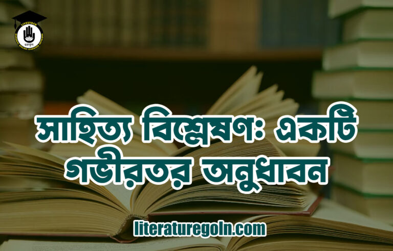 সাহিত্য বিশ্লেষণ: একটি গভীরতর অনুধাবন